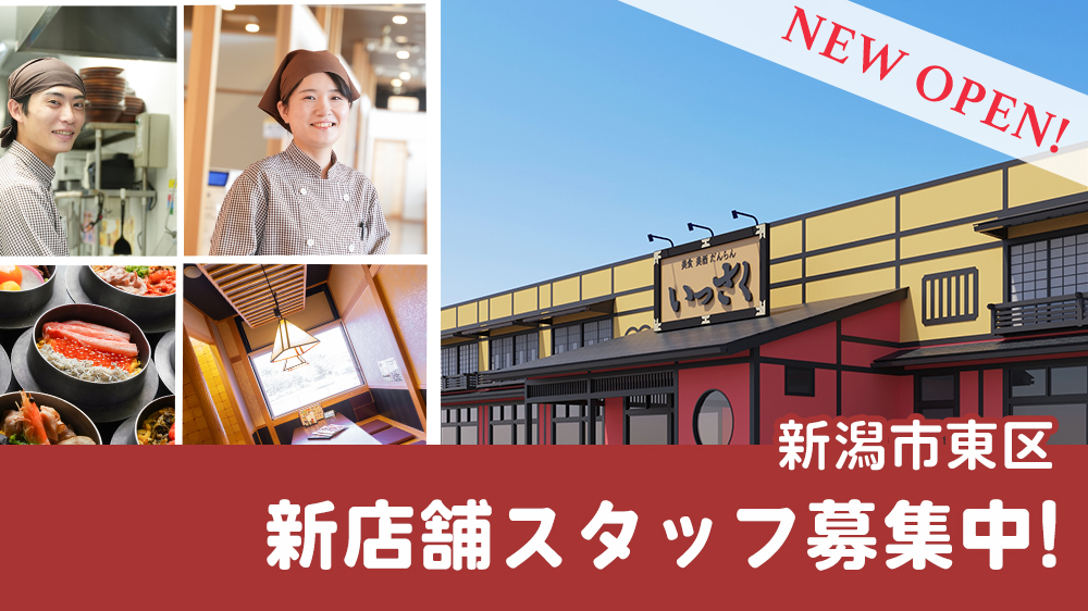 いっさく新潟市東区新店オープニングスタッフ募集中!