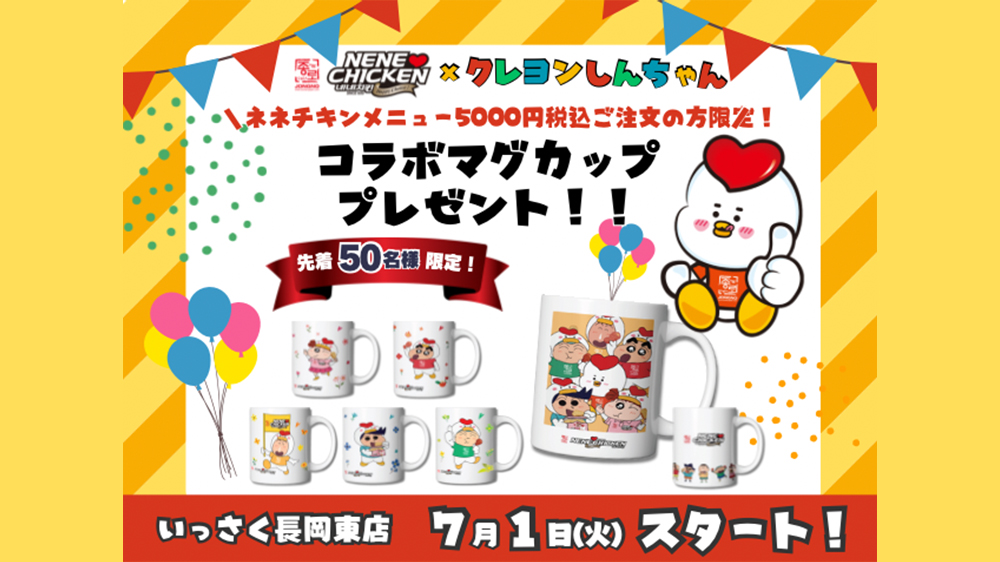 ネネチキン長岡東店キャンペーン