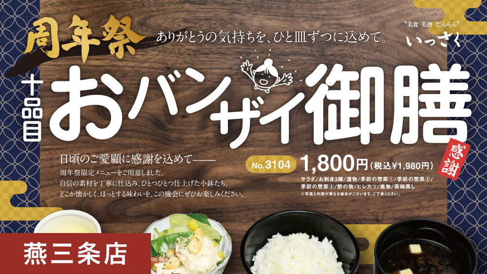 燕三条店周年祭