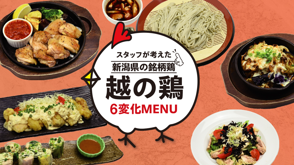 越の鶏メニュー