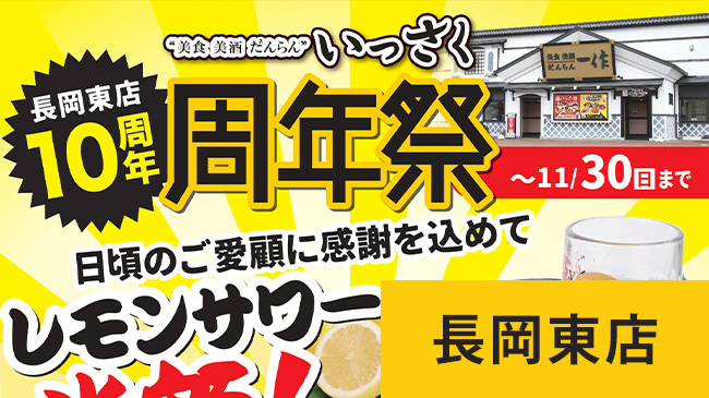 長岡東店周年祭