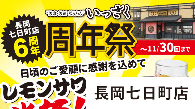 七日町店周年祭