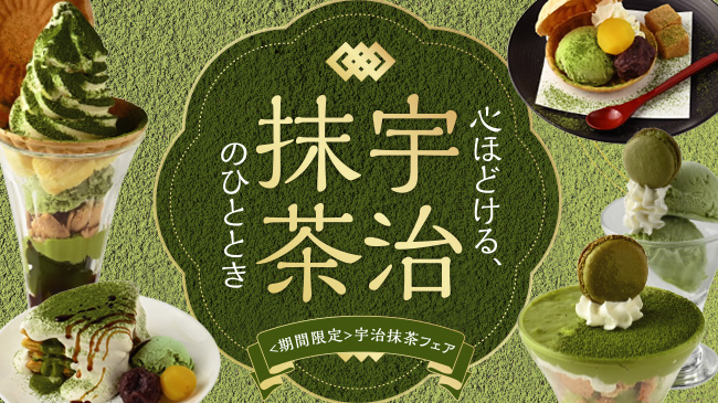 心ほどける宇治抹茶のひととき