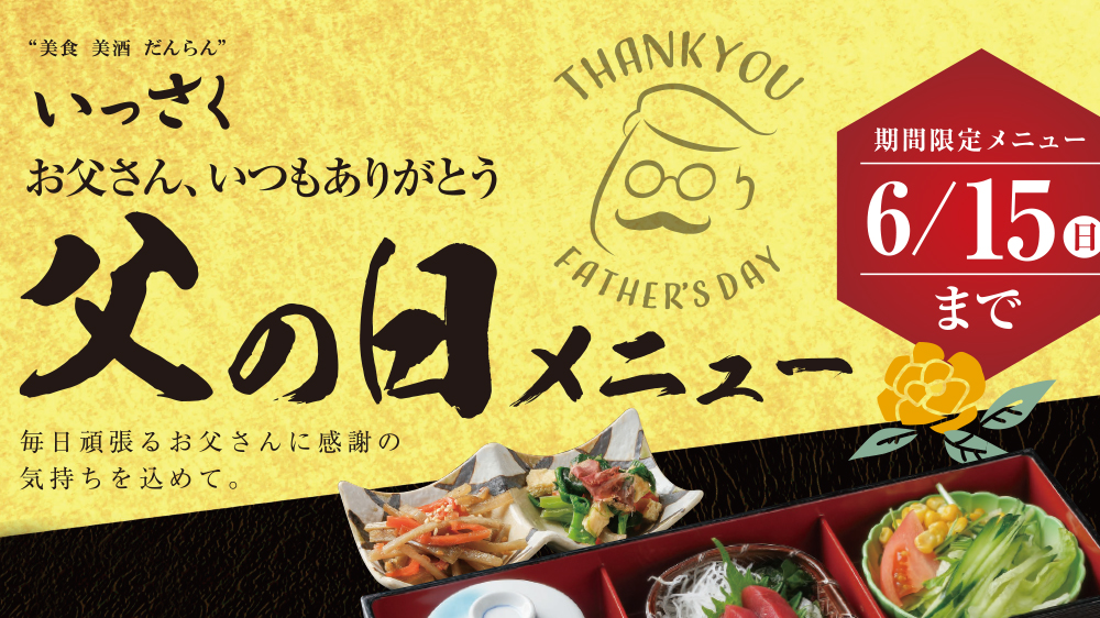 父の日メニュー