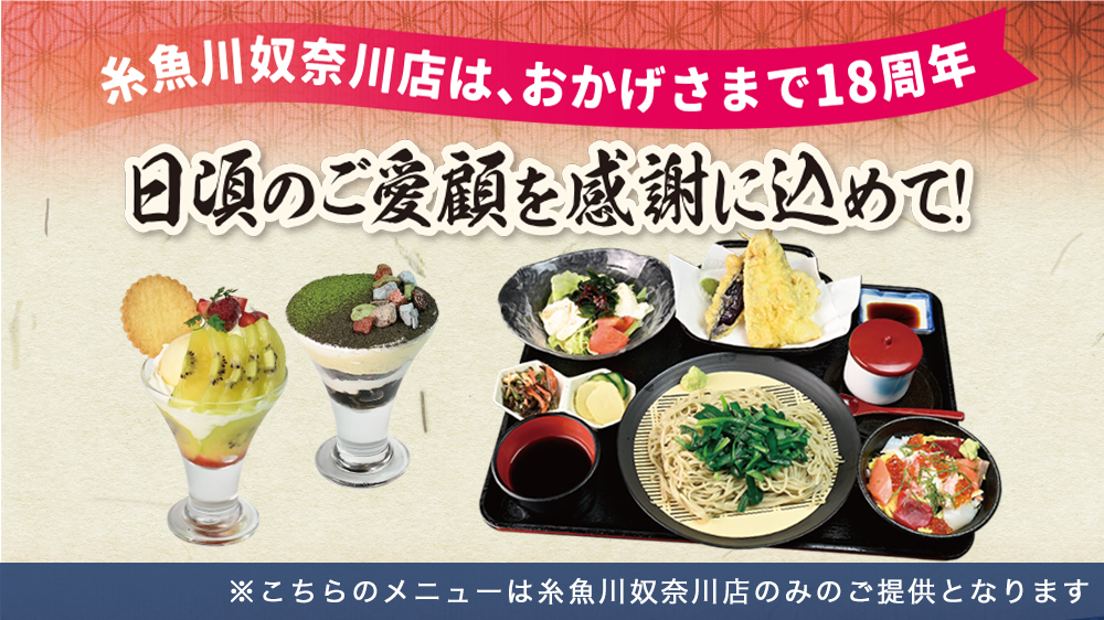 糸魚川店周年メニュー