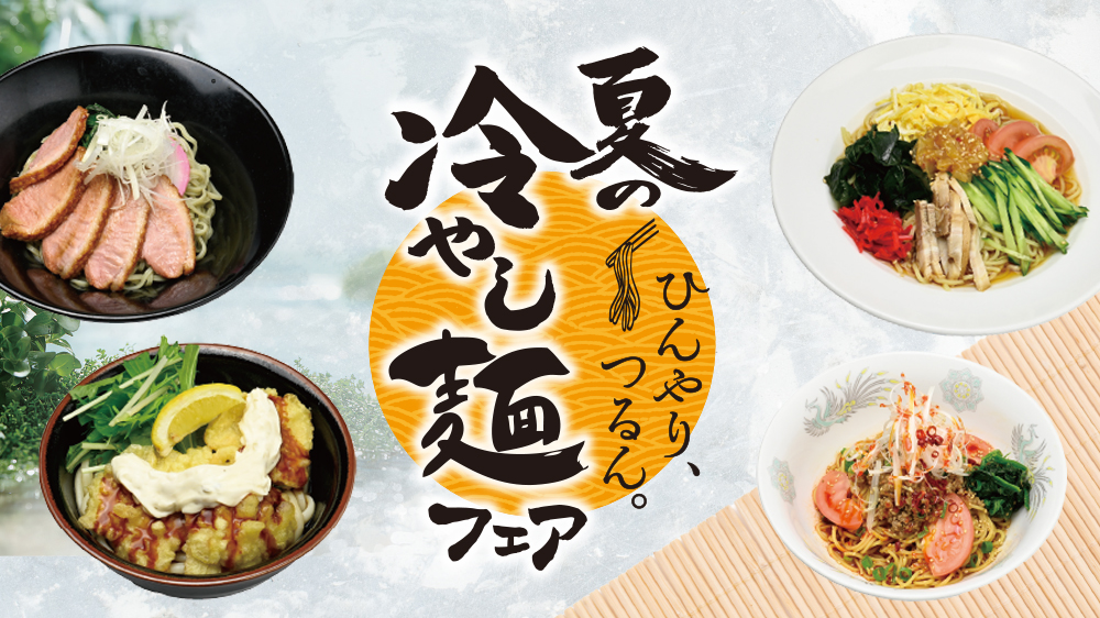夏の冷やし麺メニュー