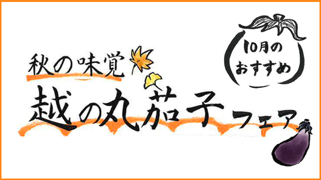 越の丸茄子フェア