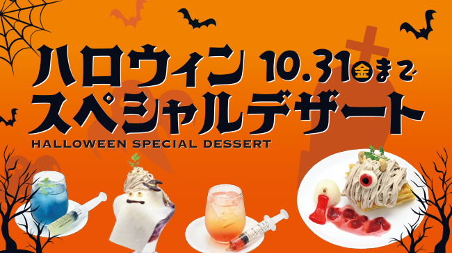 ハロウィンデザート