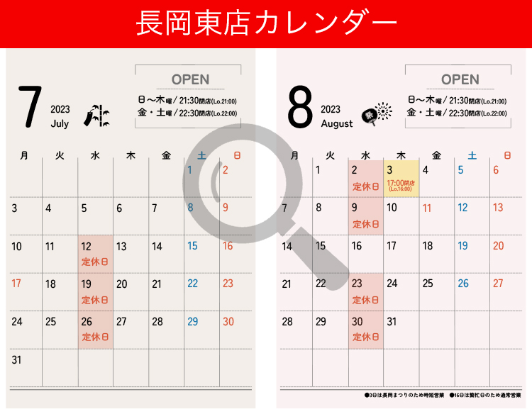 長岡東店カレンダー
