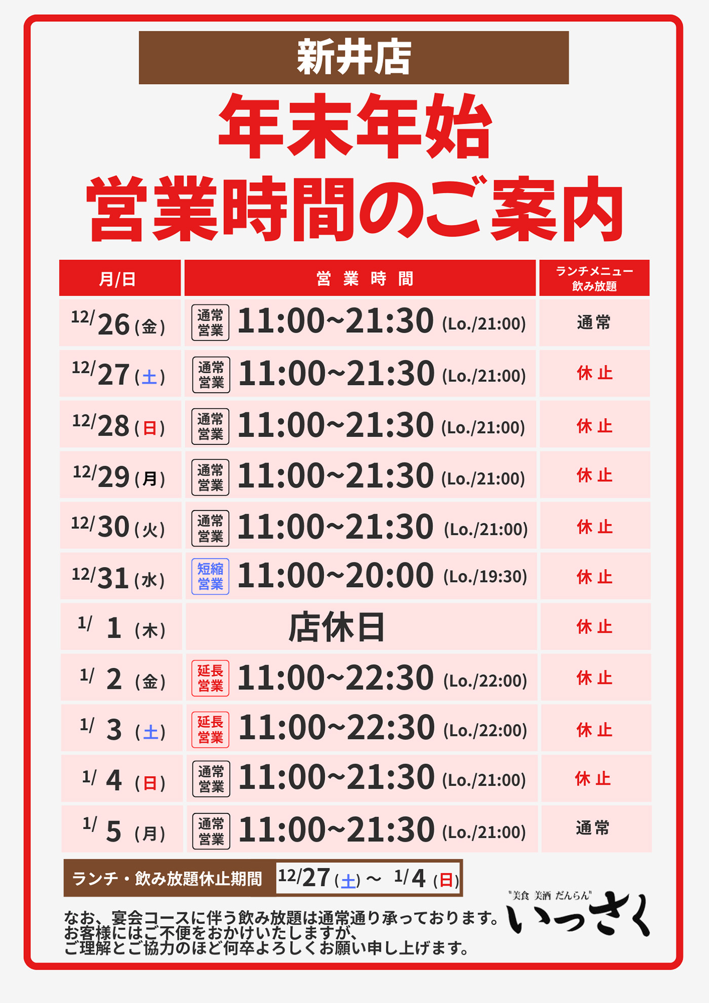 新井店の営業時間のご案内