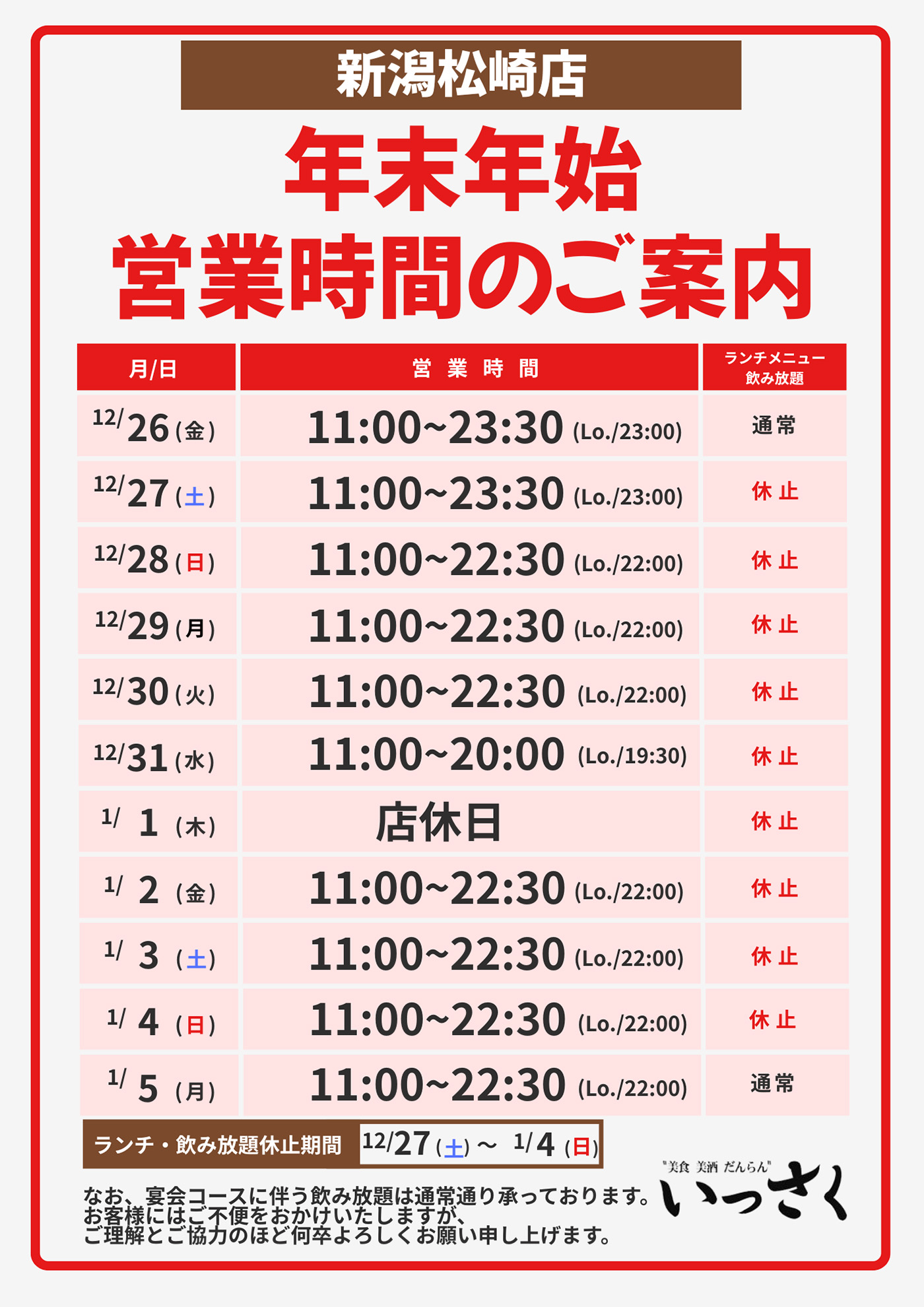 松崎店の営業時間のご案内