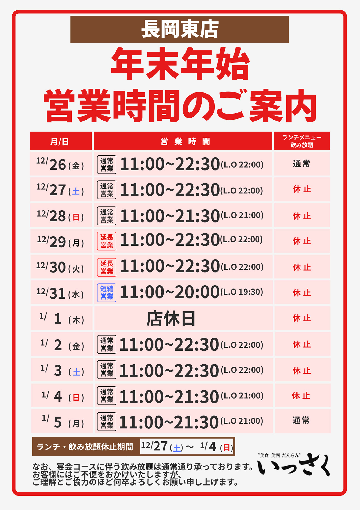 長岡東店の営業時間のご案内