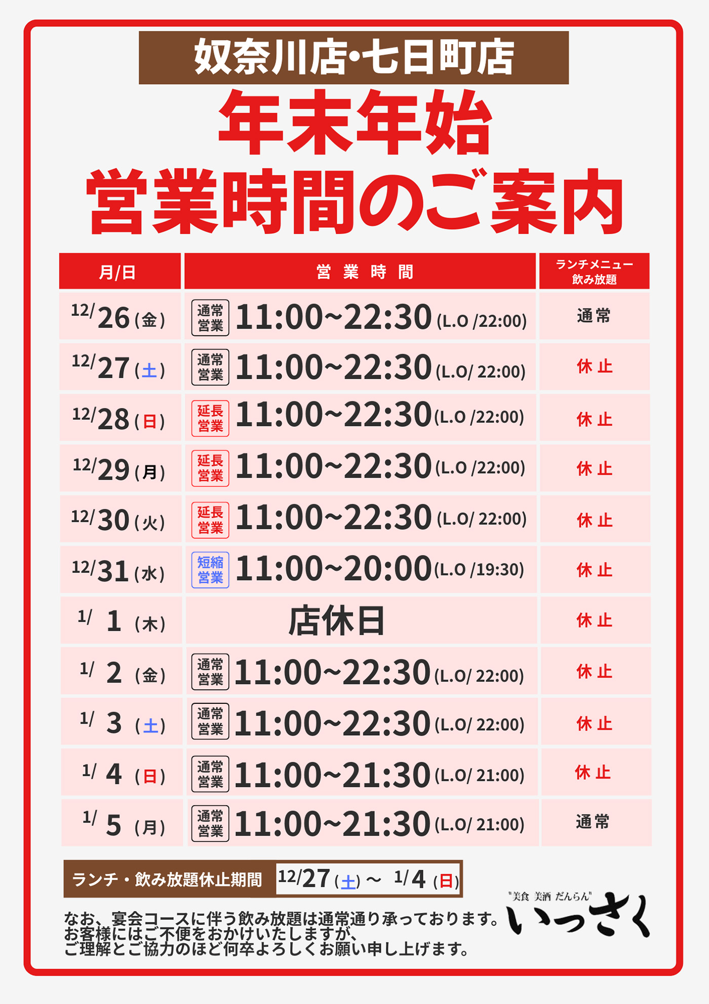 奴奈川店・七日町店の営業時間のご案内