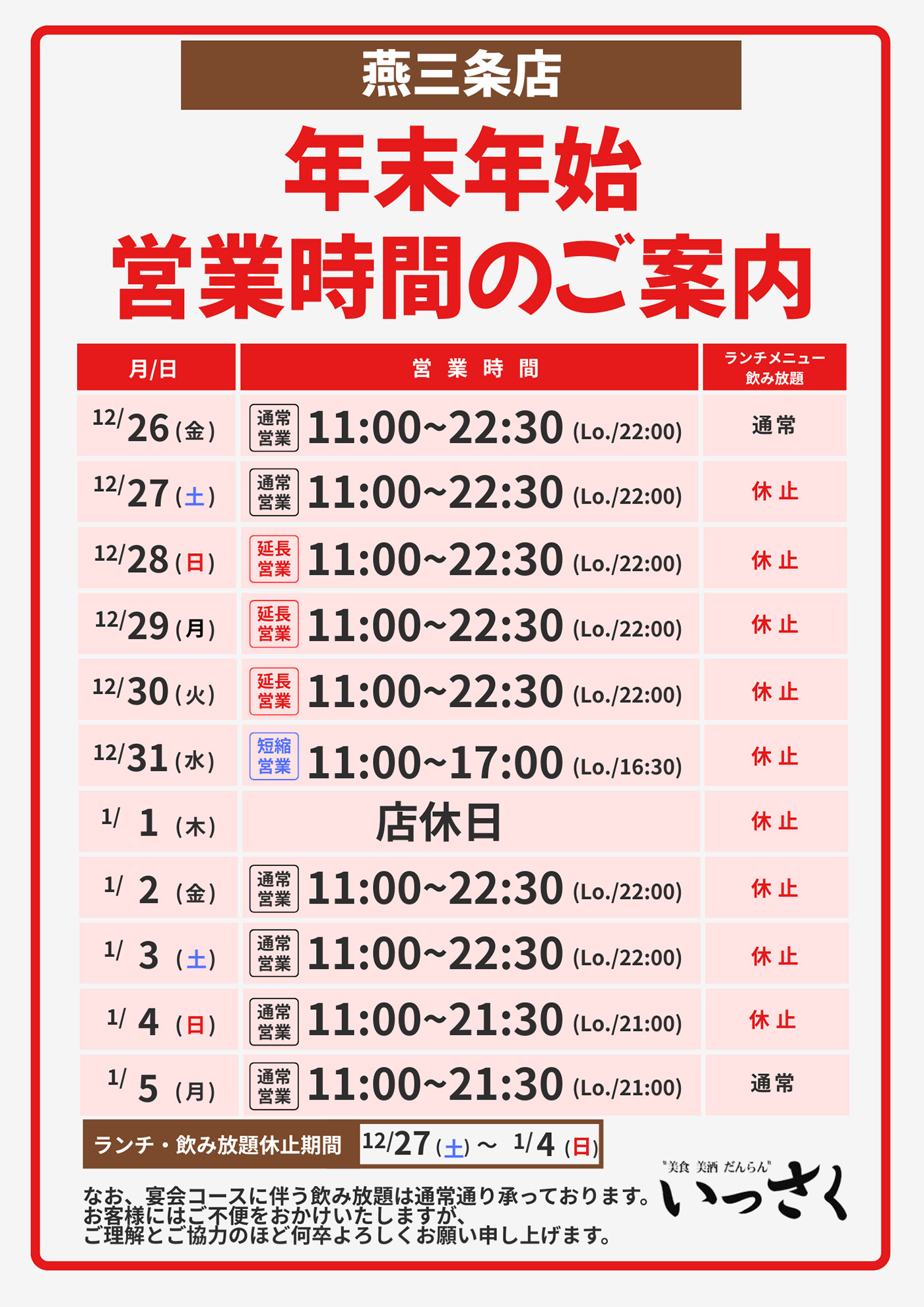 燕三条店の営業時間のご案内
